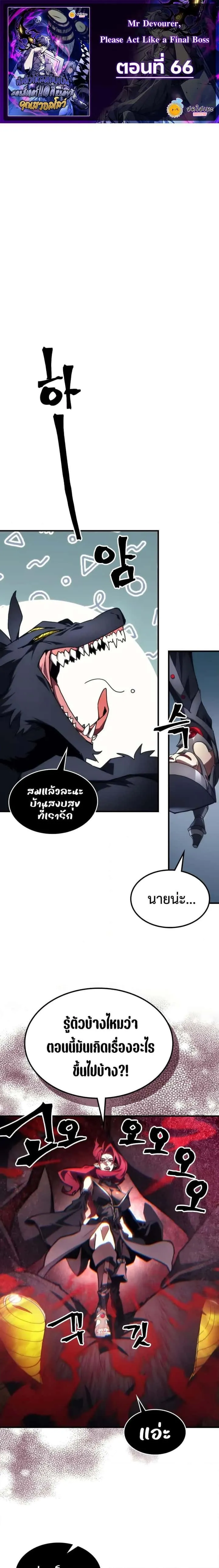Mr Devourer Please Act Like a Final Boss ทำตัวให้สมกับเป็นมอนสเตอร์บอสหน่อยสิ คุณสวอลโลว์! ตอนที่ 66 หน้า 1
