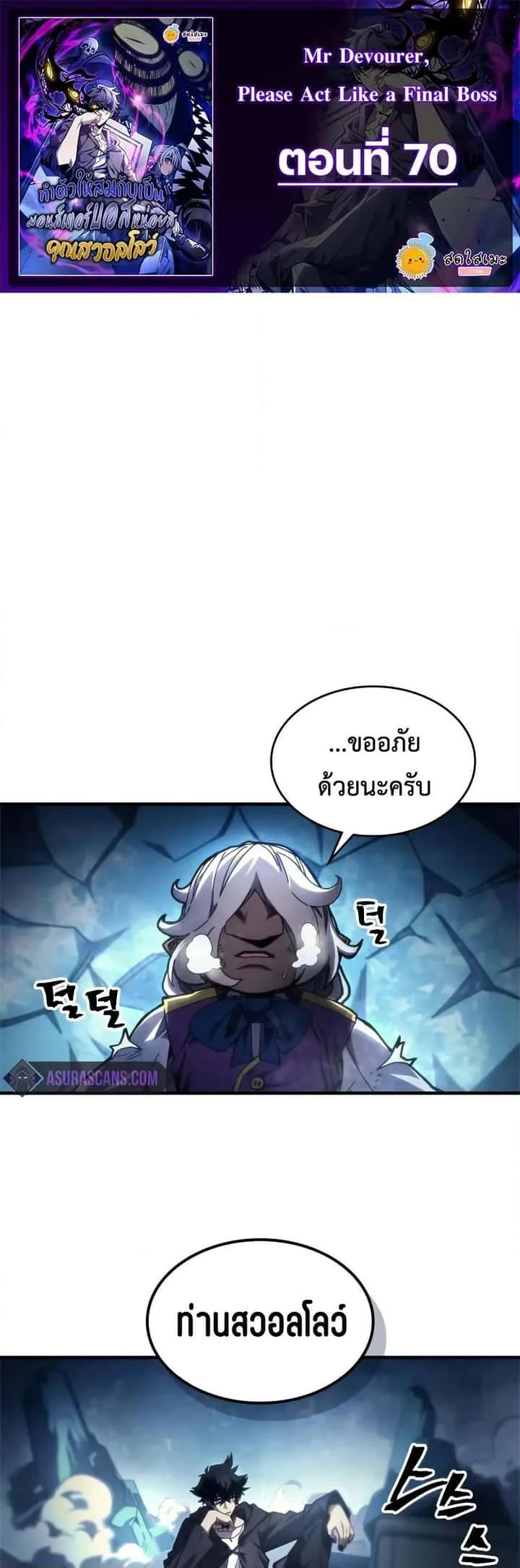 Mr Devourer Please Act Like a Final Boss ทำตัวให้สมกับเป็นมอนสเตอร์บอสหน่อยสิ คุณสวอลโลว์! ตอนที่ 70 หน้า 1