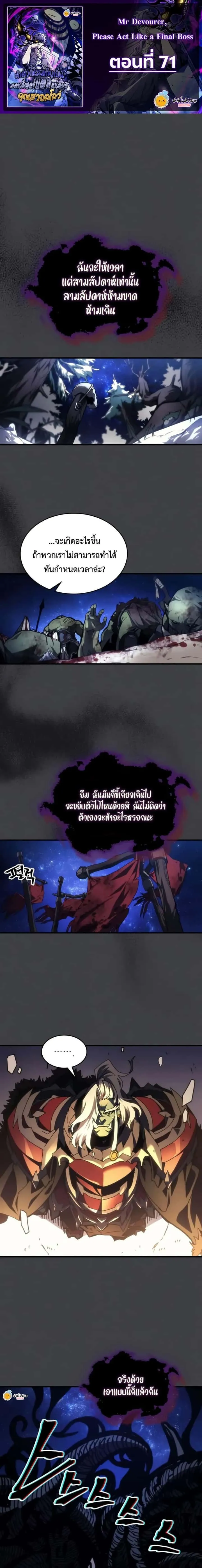 Mr Devourer Please Act Like a Final Boss ทำตัวให้สมกับเป็นมอนสเตอร์บอสหน่อยสิ คุณสวอลโลว์! ตอนที่ 71 หน้า 1