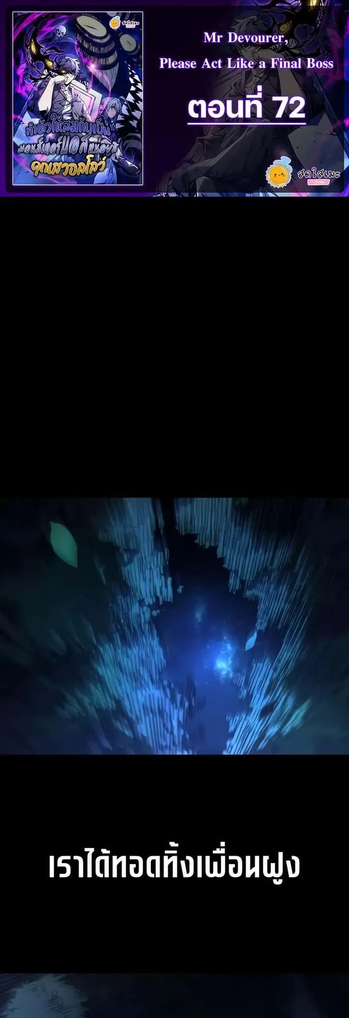 Mr Devourer Please Act Like a Final Boss ทำตัวให้สมกับเป็นมอนสเตอร์บอสหน่อยสิ คุณสวอลโลว์! ตอนที่ 72 หน้า 1