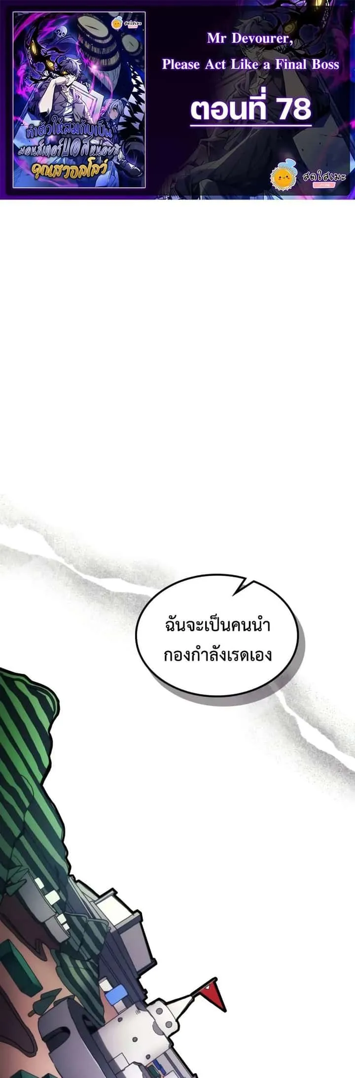 Mr Devourer Please Act Like a Final Boss ทำตัวให้สมกับเป็นมอนสเตอร์บอสหน่อยสิ คุณสวอลโลว์! ตอนที่ 78 หน้า 1