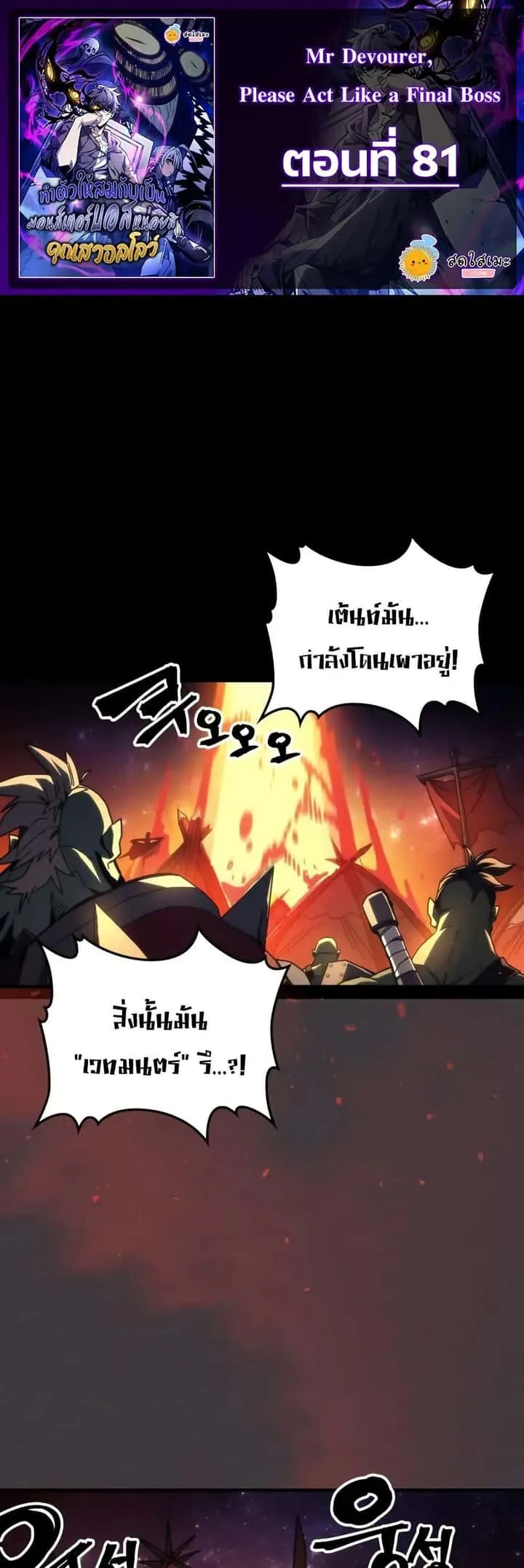Mr Devourer Please Act Like a Final Boss ทำตัวให้สมกับเป็นมอนสเตอร์บอสหน่อยสิ คุณสวอลโลว์! ตอนที่ 81 หน้า 1