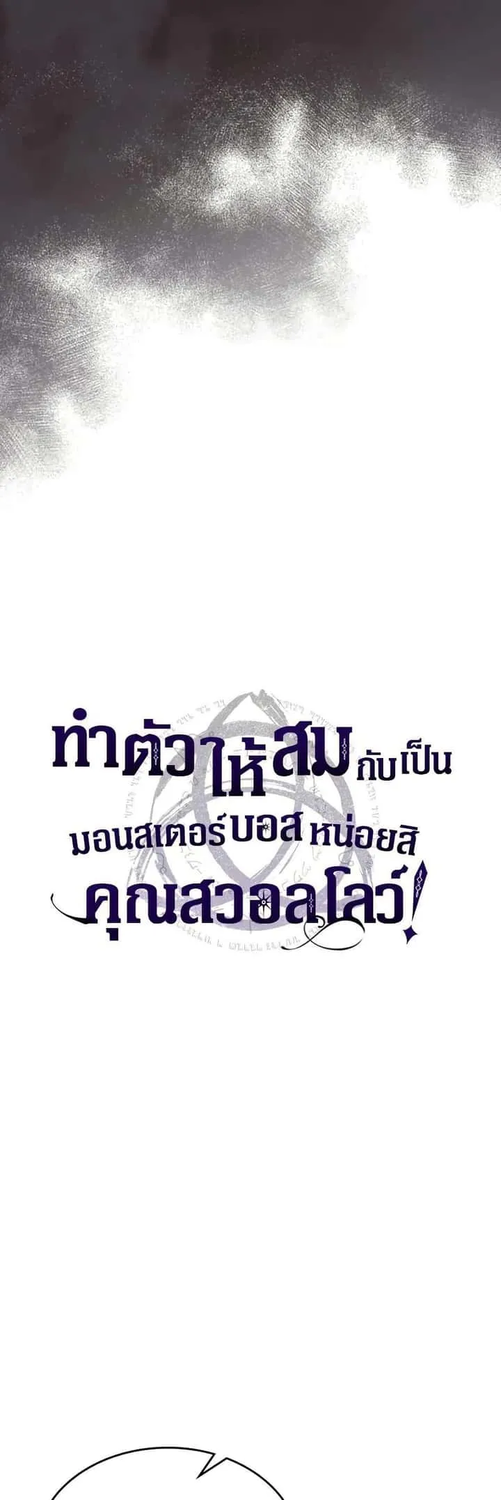 Mr Devourer Please Act Like a Final Boss ทำตัวให้สมกับเป็นมอนสเตอร์บอสหน่อยสิ คุณสวอลโลว์! ตอนที่ 81 หน้า 5