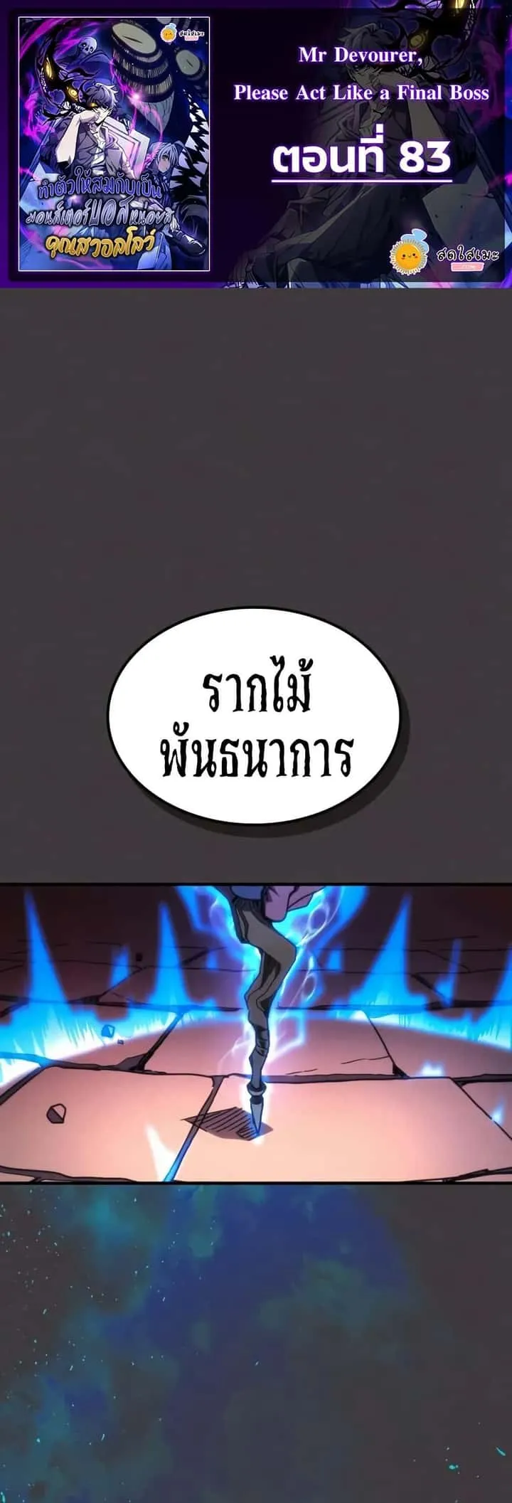 Mr Devourer Please Act Like a Final Boss ทำตัวให้สมกับเป็นมอนสเตอร์บอสหน่อยสิ คุณสวอลโลว์! ตอนที่ 83 หน้า 1