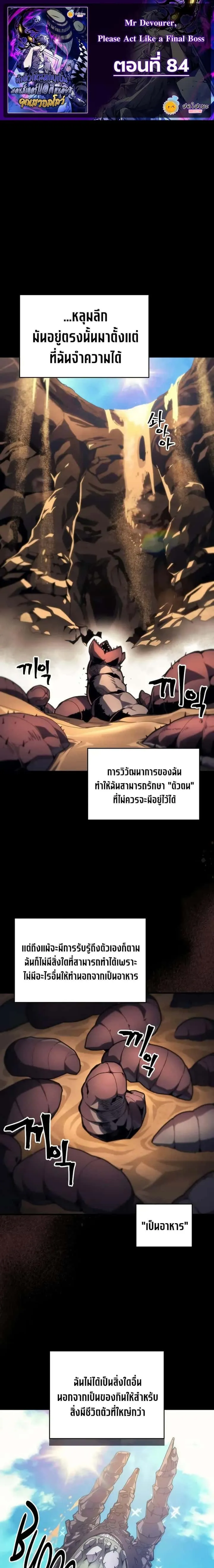 Mr Devourer Please Act Like a Final Boss ทำตัวให้สมกับเป็นมอนสเตอร์บอสหน่อยสิ คุณสวอลโลว์! ตอนที่ 84 หน้า 1