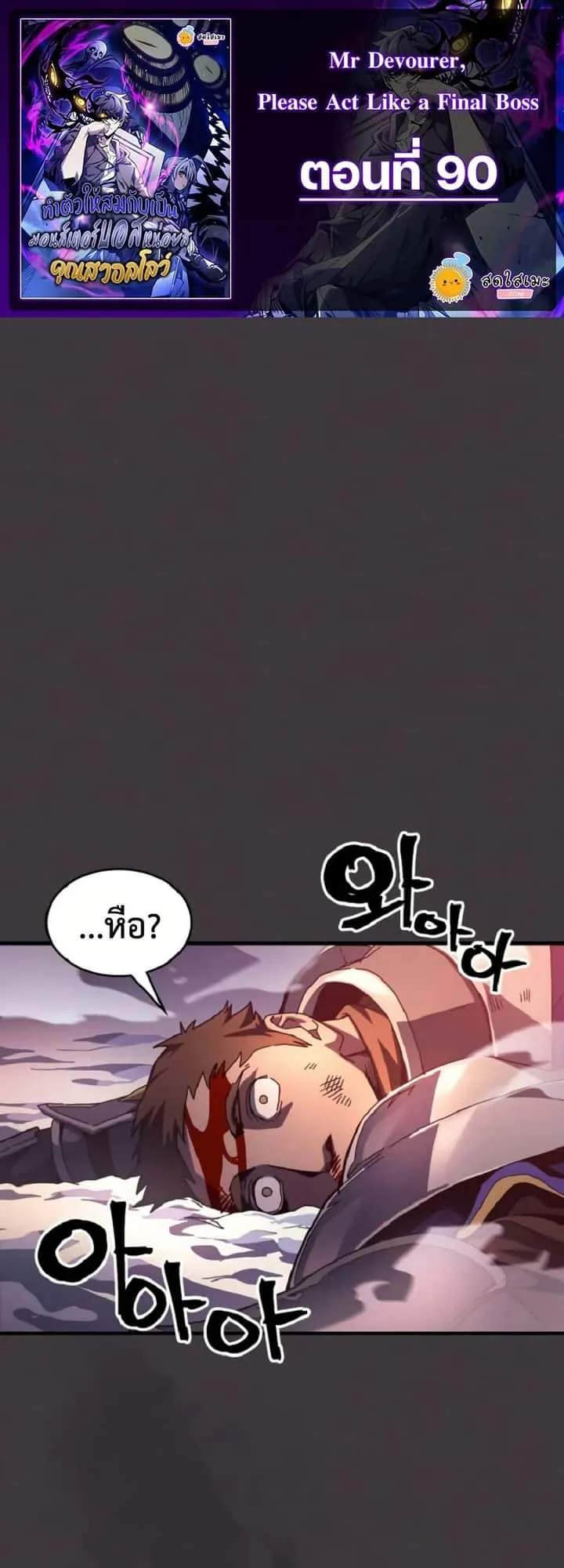 Mr Devourer Please Act Like a Final Boss ทำตัวให้สมกับเป็นมอนสเตอร์บอสหน่อยสิ คุณสวอลโลว์! ตอนที่ 90 หน้า 1