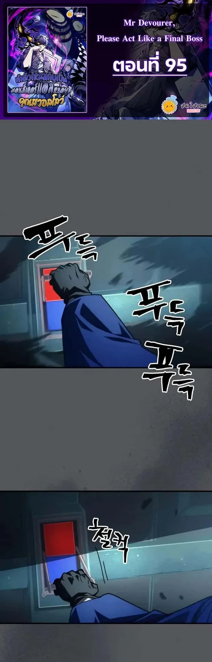 Mr Devourer Please Act Like a Final Boss ทำตัวให้สมกับเป็นมอนสเตอร์บอสหน่อยสิ คุณสวอลโลว์! ตอนที่ 95 หน้า 1