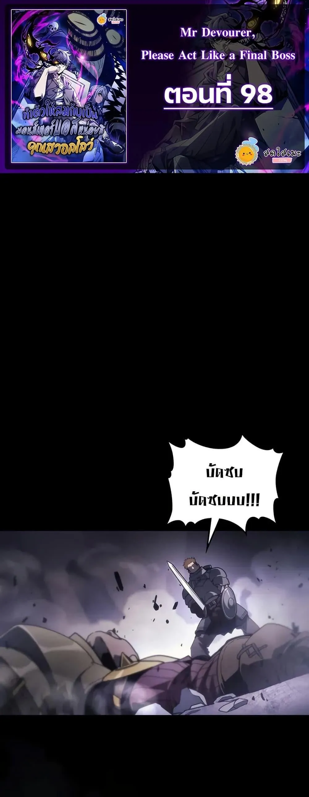 Mr Devourer Please Act Like a Final Boss ทำตัวให้สมกับเป็นมอนสเตอร์บอสหน่อยสิ คุณสวอลโลว์! ตอนที่ 98 หน้า 1