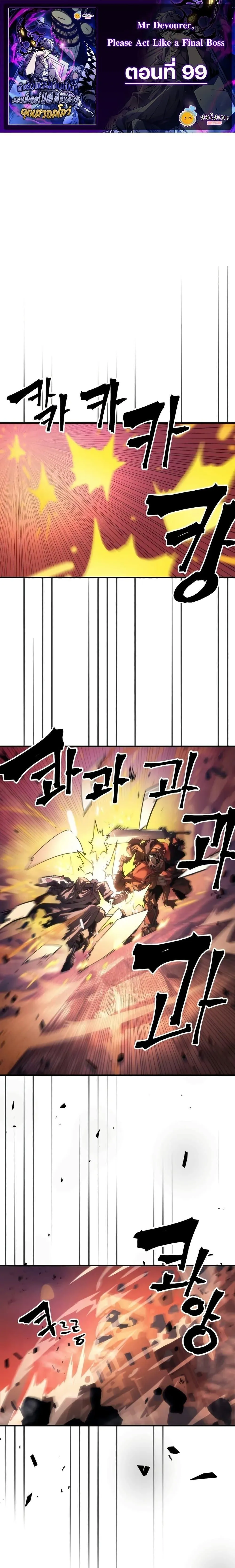 Mr Devourer Please Act Like a Final Boss ทำตัวให้สมกับเป็นมอนสเตอร์บอสหน่อยสิ คุณสวอลโลว์! ตอนที่ 99 หน้า 1
