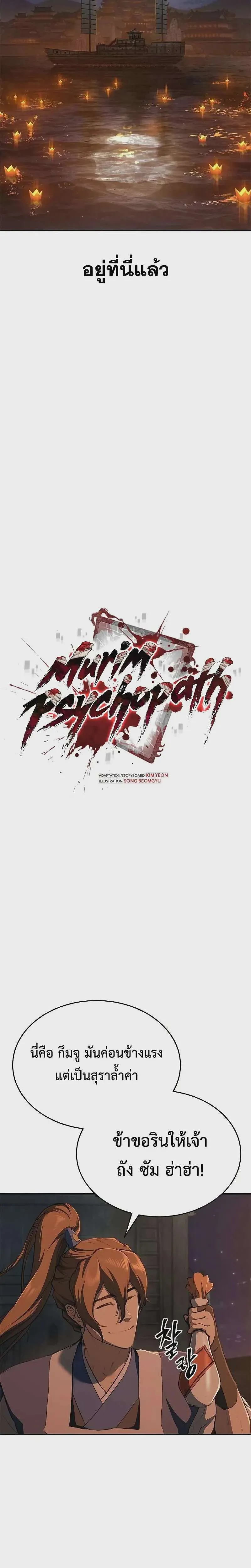 Murim Psychopath จอมมารคลั่งแห่งยุทธภพ ตอนที่ 17 หน้า 8