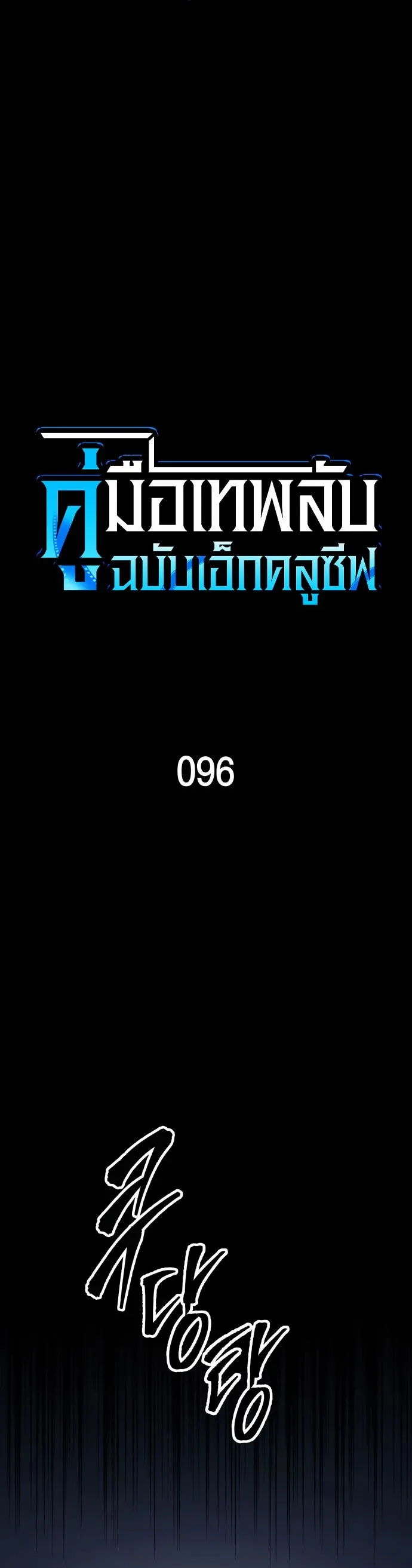 My Exclusive Tower Guide คู่มือกลยุทธ์พิชิตหอคอย ตอนที่ 96 หน้า 18