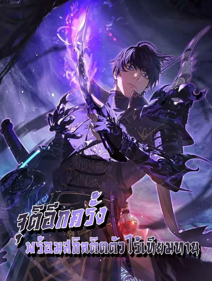 My Passive Skills Are Invincible จุติอีกครั้ง พร้อมสกิลติดตัวไร้เทียมทาน ตอนที่ 113 หน้า 1