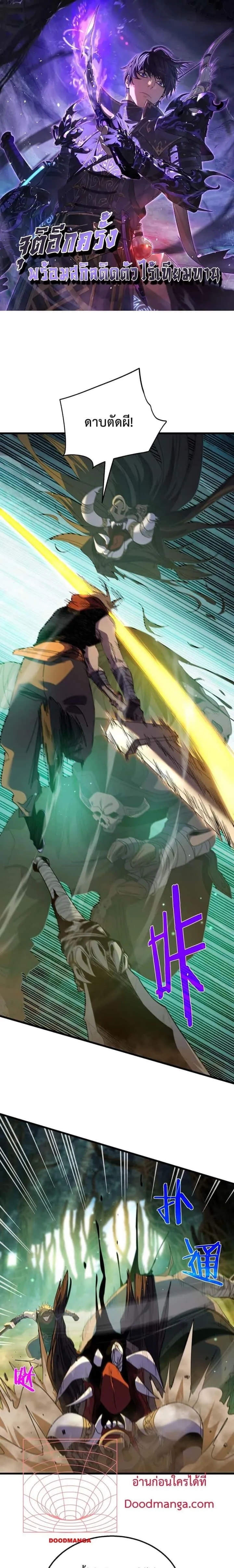 My Passive Skills Are Invincible จุติอีกครั้ง พร้อมสกิลติดตัวไร้เทียมทาน ตอนที่ 21 หน้า 1