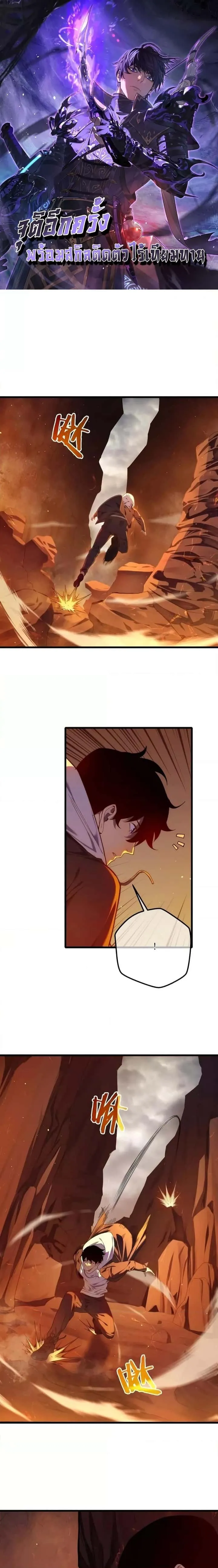 My Passive Skills Are Invincible จุติอีกครั้ง พร้อมสกิลติดตัวไร้เทียมทาน ตอนที่ 3 หน้า 1