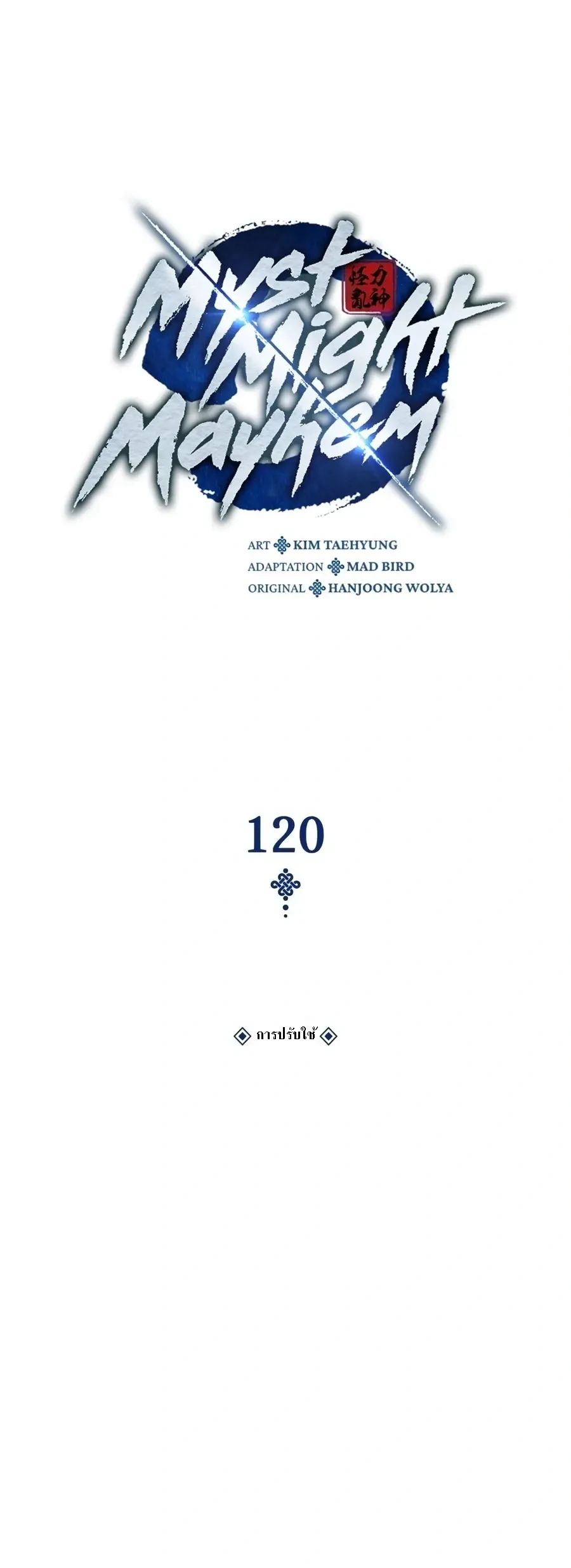 Myst Might Mayhem ลับลางลวง ตอนที่ 120 หน้า 20