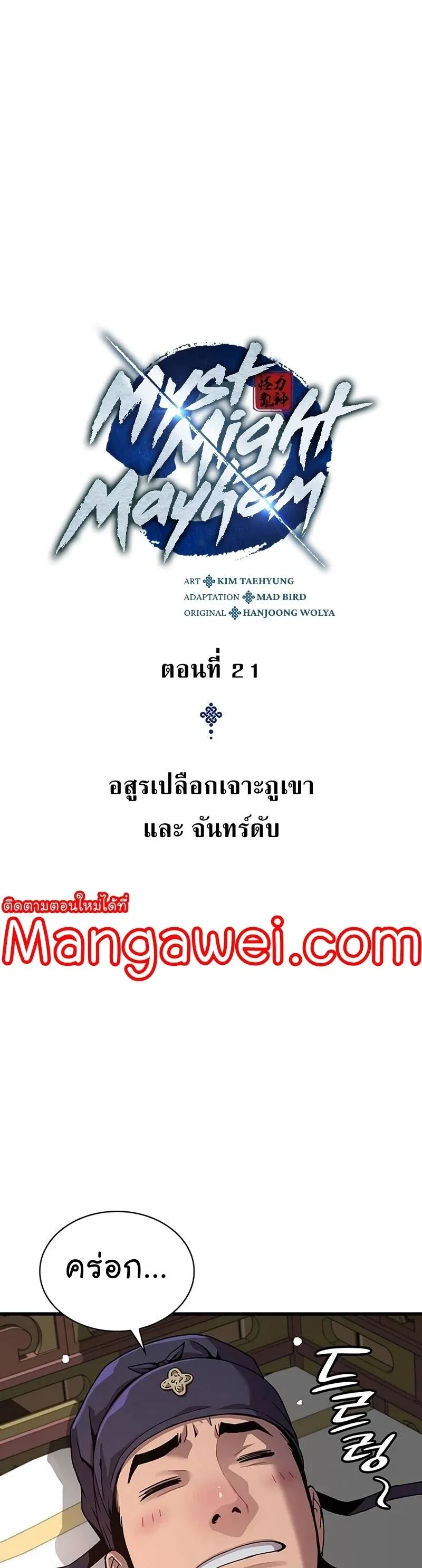 Myst Might Mayhem ลับลางลวง ตอนที่ 21 หน้า 16