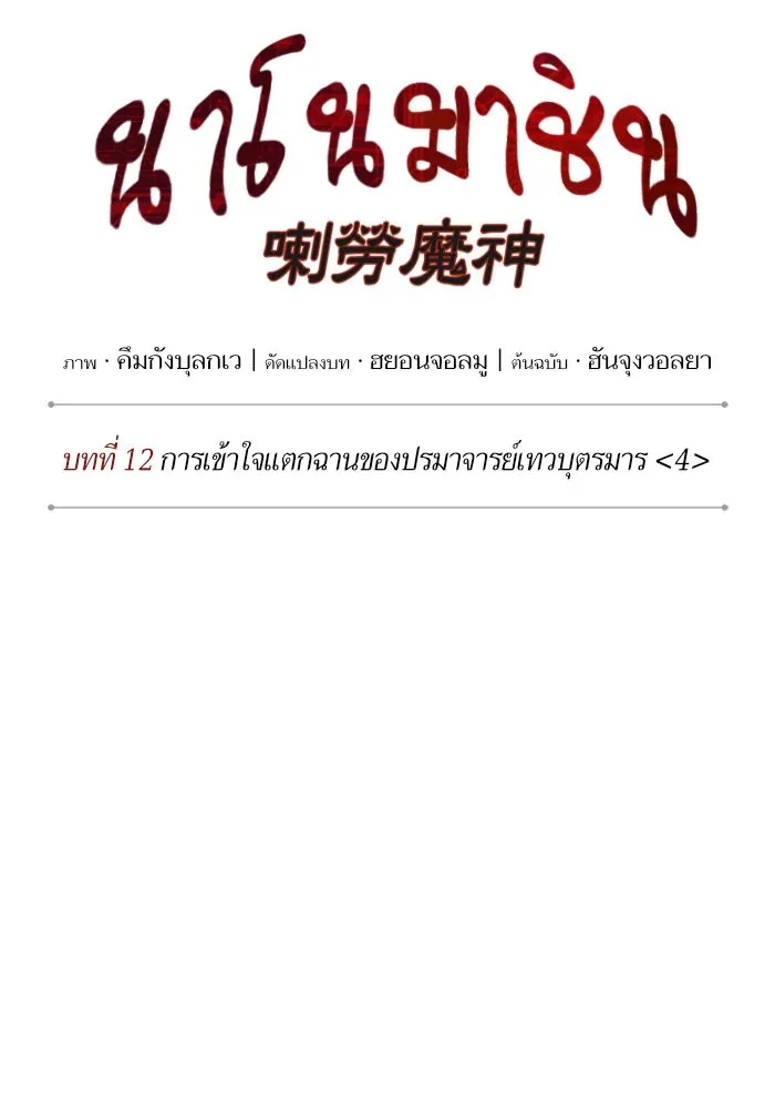 Nano Machine นาโนมาชิน ตอนที่ 32 หน้า 12
