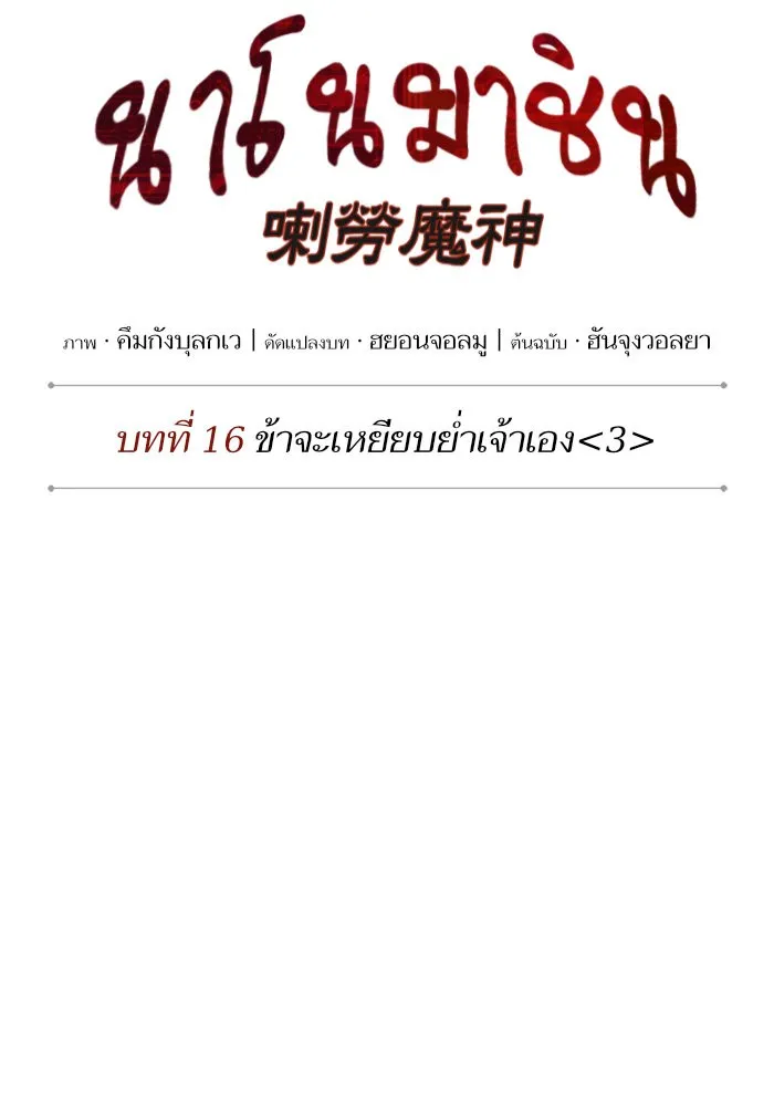 Nano Machine นาโนมาชิน ตอนที่ 42 หน้า 19