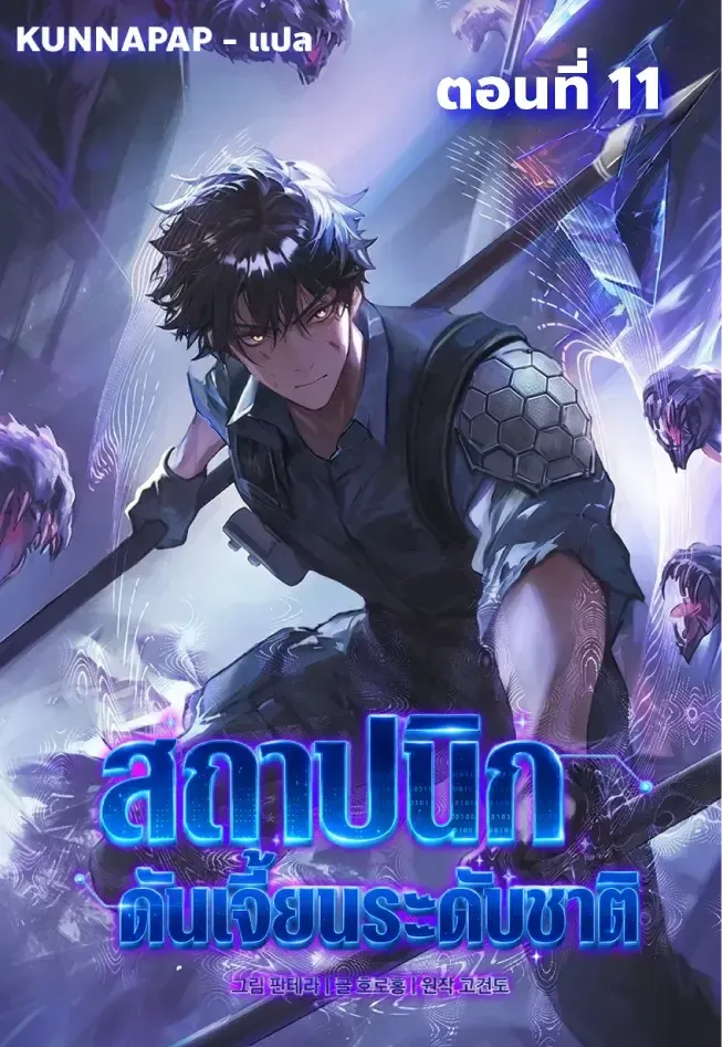 Nation-Class Dungeon Architect นักออกแบบเขาวงกตระดับชาติ ตอนที่ 11 หน้า 1
