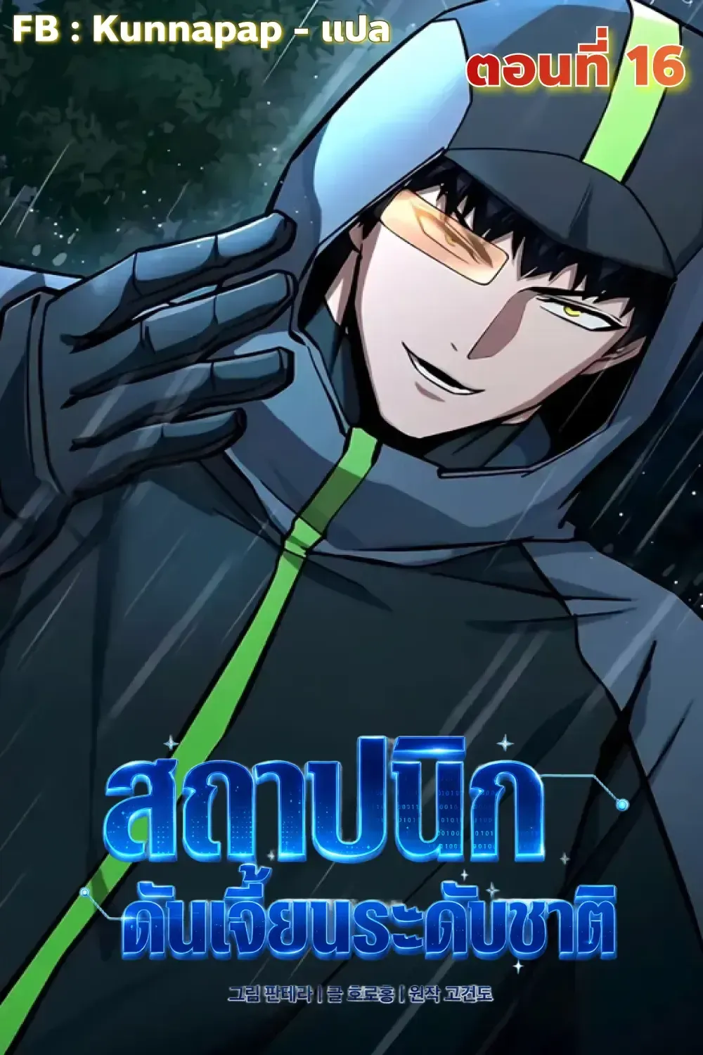 Nation-Class Dungeon Architect นักออกแบบเขาวงกตระดับชาติ ตอนที่ 16 หน้า 1
