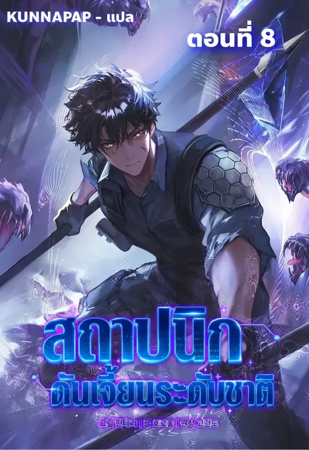 Nation-Class Dungeon Architect นักออกแบบเขาวงกตระดับชาติ ตอนที่ 8 หน้า 1
