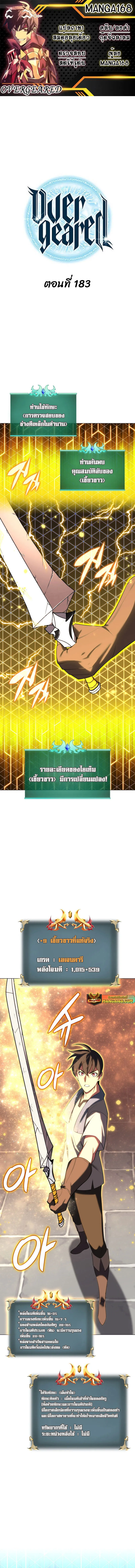 Overgeared (Remake) จ้าวแห่งยุทธภัณฑ์ ตอนที่ 183 หน้า 1