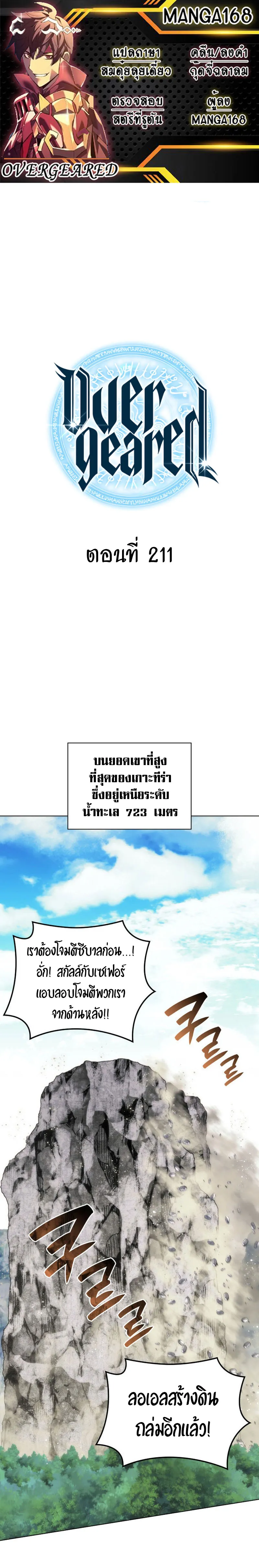 Overgeared (Remake) จ้าวแห่งยุทธภัณฑ์ ตอนที่ 211 หน้า 1