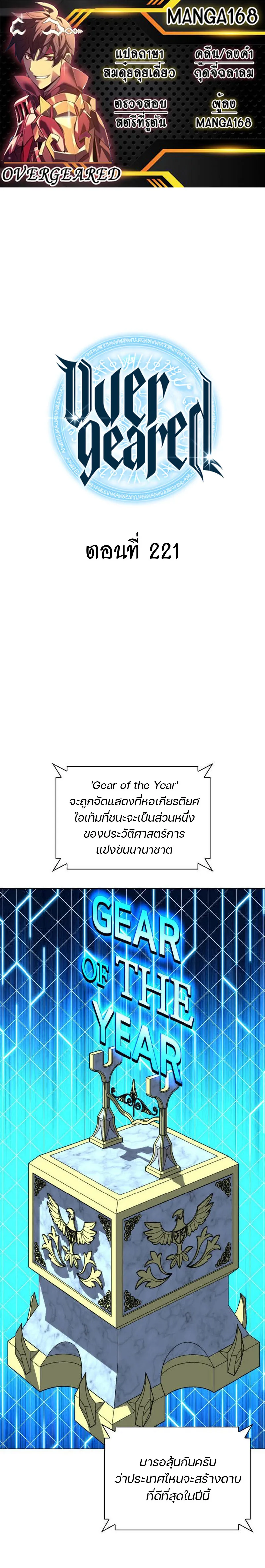 Overgeared (Remake) จ้าวแห่งยุทธภัณฑ์ ตอนที่ 221 หน้า 1