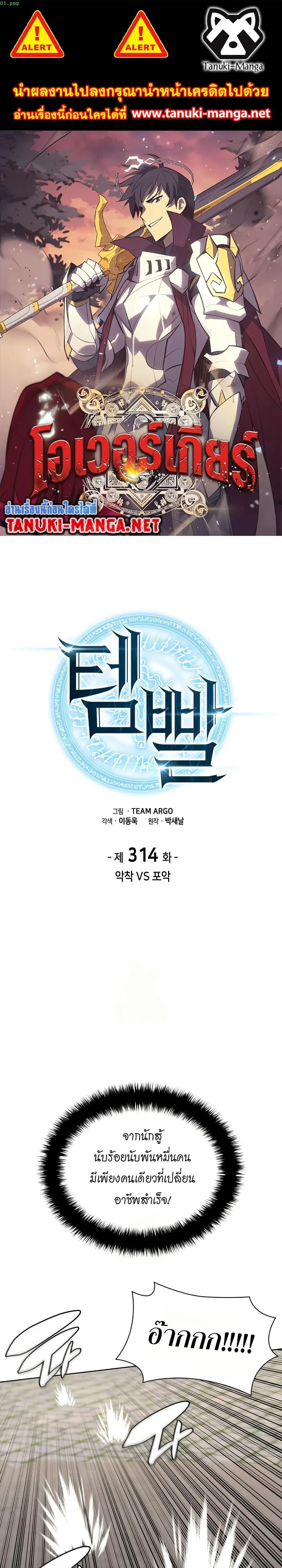 Overgeared (Remake) จ้าวแห่งยุทธภัณฑ์ ตอนที่ 314 หน้า 1