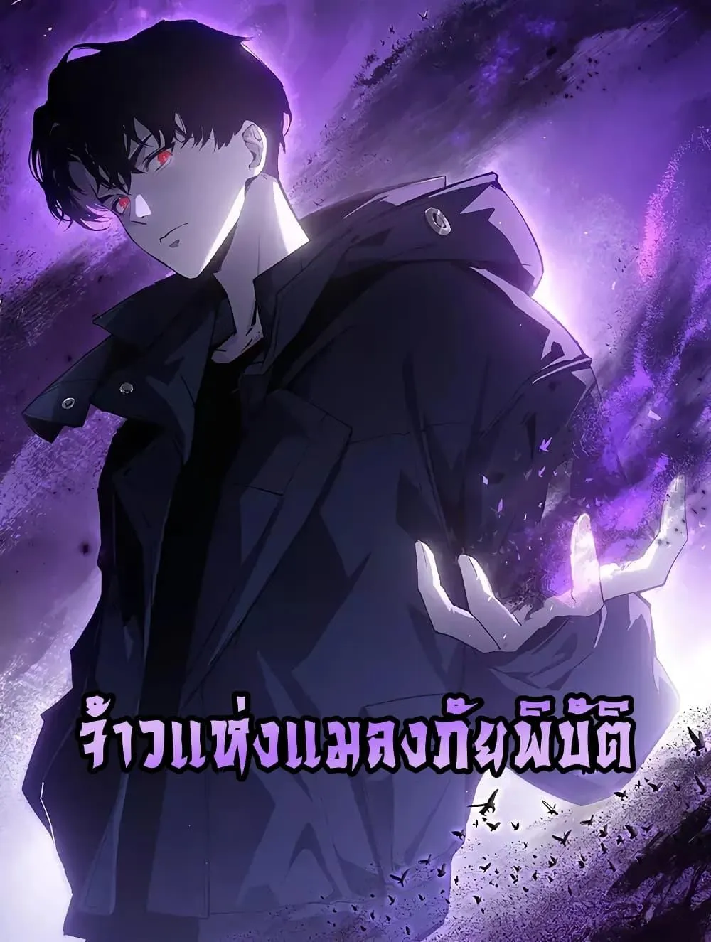 Overlord of Insects อาชีพระดับเทพ เจ้าแห่งแมลงภัยพิบัติ ตอนที่ 27 หน้า 1