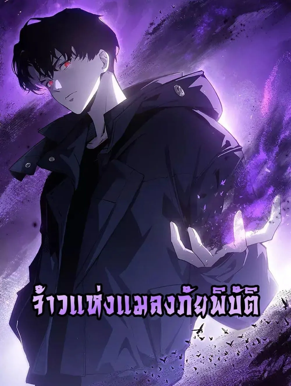 Overlord of Insects อาชีพระดับเทพ เจ้าแห่งแมลงภัยพิบัติ ตอนที่ 60 หน้า 1