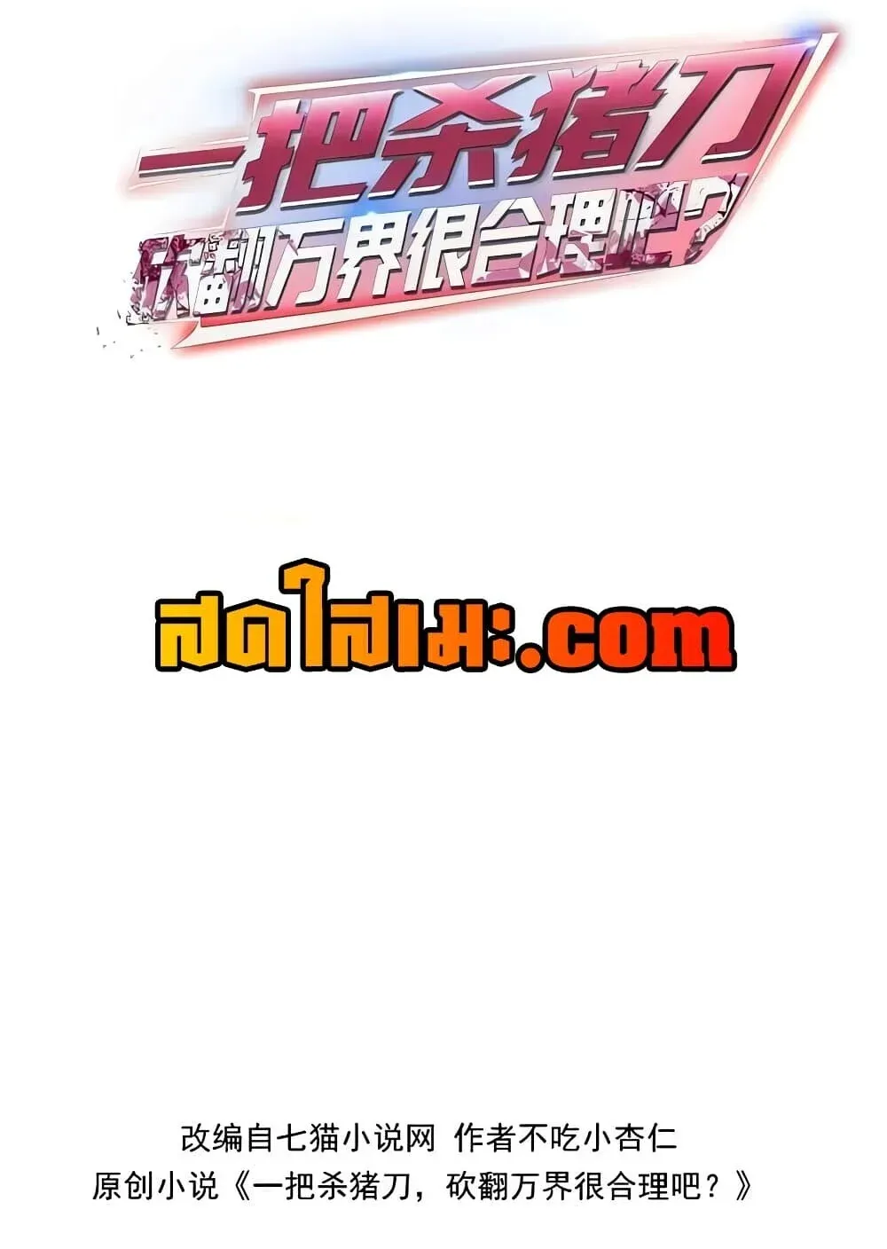 Pig Slayer พิชิตโลกด้วยมีดเชือดหมู ก็สมเหตุสมผลใช่ไหม ตอนที่ 54 หน้า 2