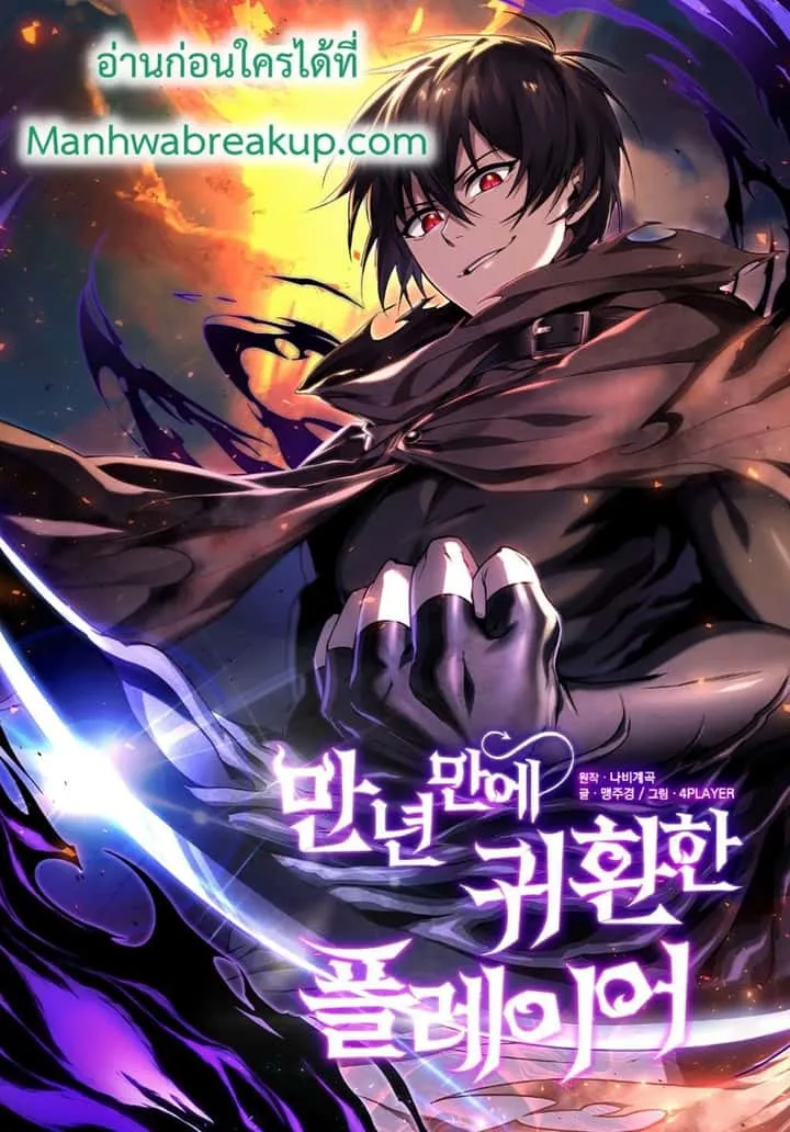 Player Who Returned 10,000 Years Later เพลเยอร์ผู้กลับมาในรอบหมื่นปี ตอนที่ 2 หน้า 1