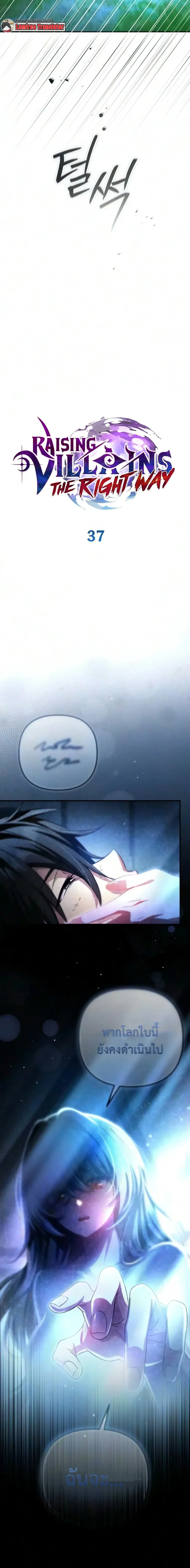Raising Villains the Right Way ฉันกลายเป็นผู้สนับสนุนของเหล่าตัวร้าย ตอนที่ 37 หน้า 6