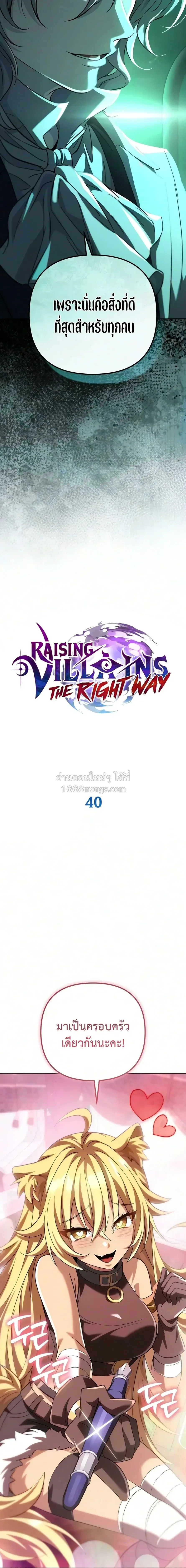 Raising Villains the Right Way ฉันกลายเป็นผู้สนับสนุนของเหล่าตัวร้าย ตอนที่ 40 หน้า 10