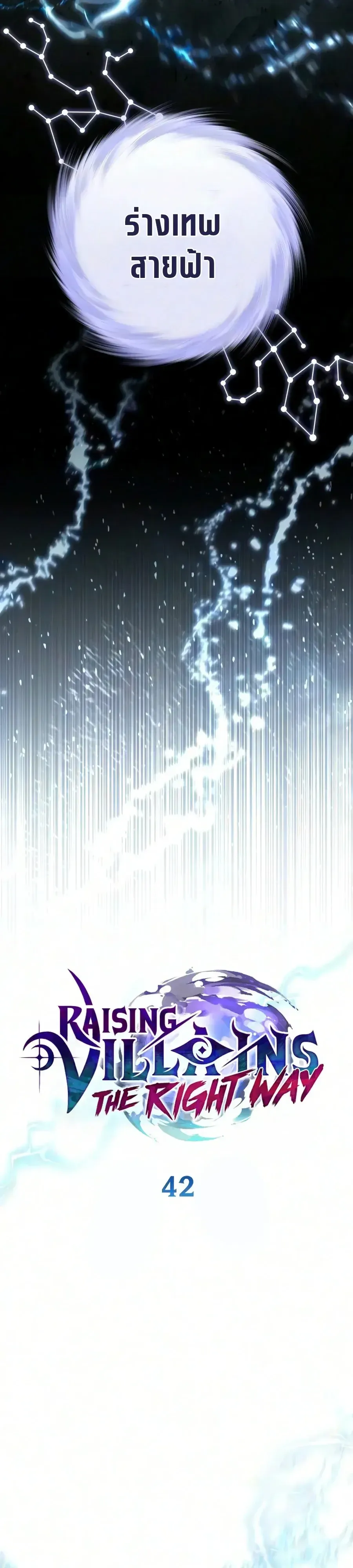 Raising Villains the Right Way ฉันกลายเป็นผู้สนับสนุนของเหล่าตัวร้าย ตอนที่ 42 หน้า 19