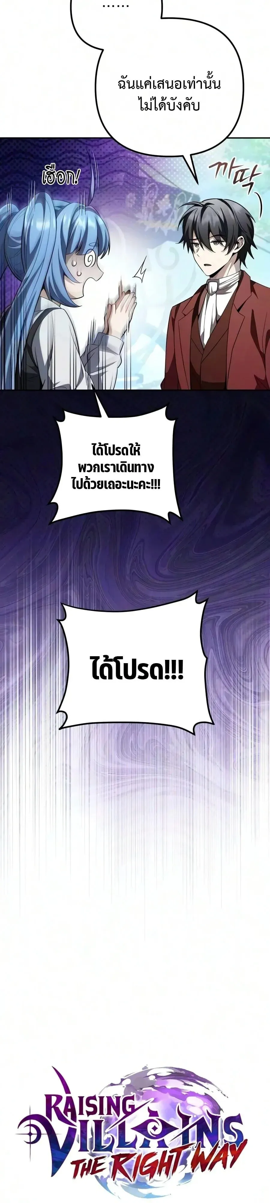 Raising Villains the Right Way ฉันกลายเป็นผู้สนับสนุนของเหล่าตัวร้าย ตอนที่ 45 หน้า 18