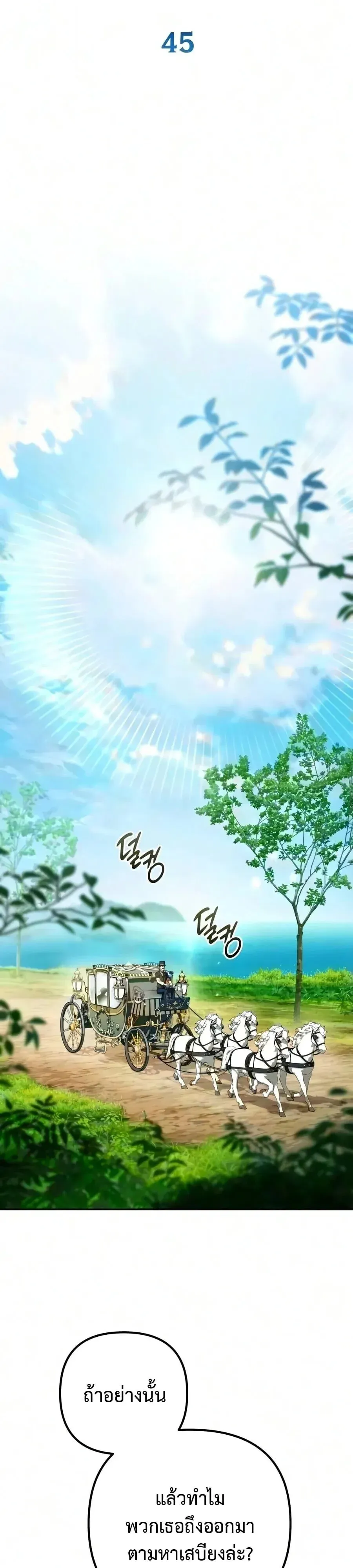 Raising Villains the Right Way ฉันกลายเป็นผู้สนับสนุนของเหล่าตัวร้าย ตอนที่ 45 หน้า 19