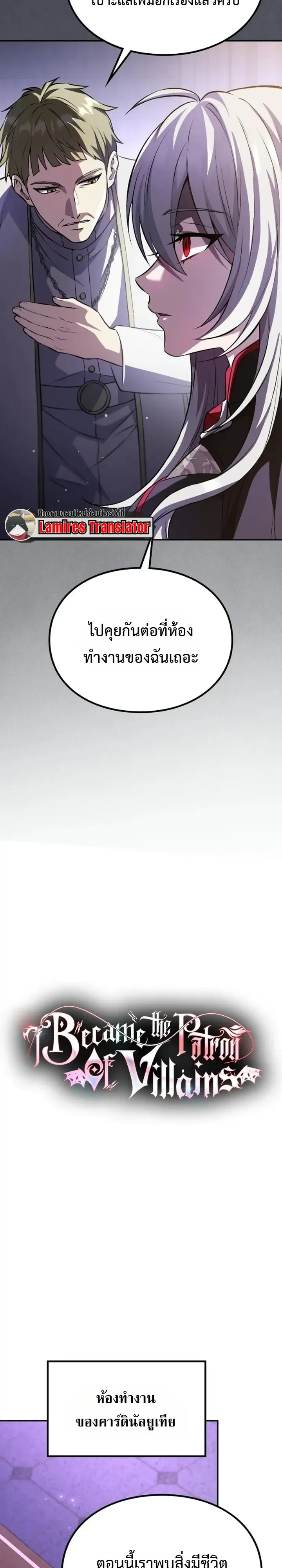 Raising Villains the Right Way ฉันกลายเป็นผู้สนับสนุนของเหล่าตัวร้าย ตอนที่ 56 หน้า 11