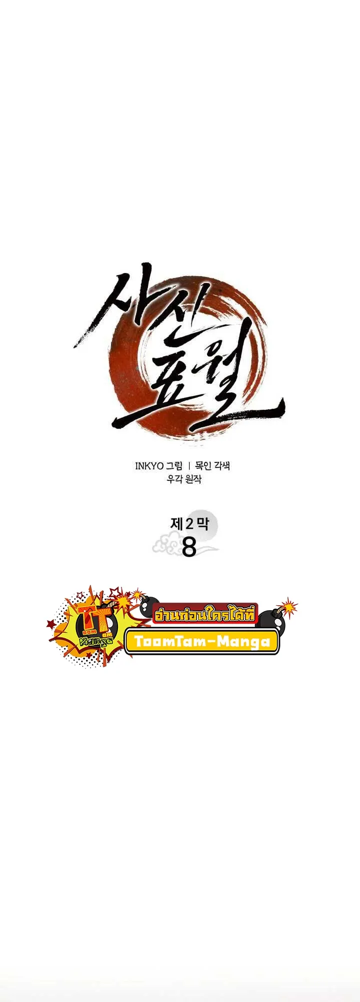 Reaper of the Drifting Moon ตอนที่ 63 หน้า 24