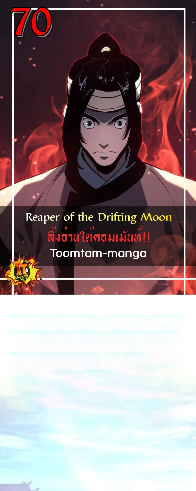 Reaper of the Drifting Moon ตอนที่ 70 หน้า 1