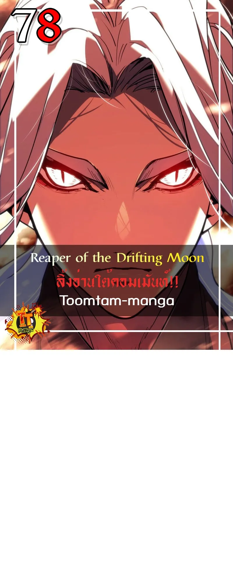 Reaper of the Drifting Moon ตอนที่ 78 หน้า 1