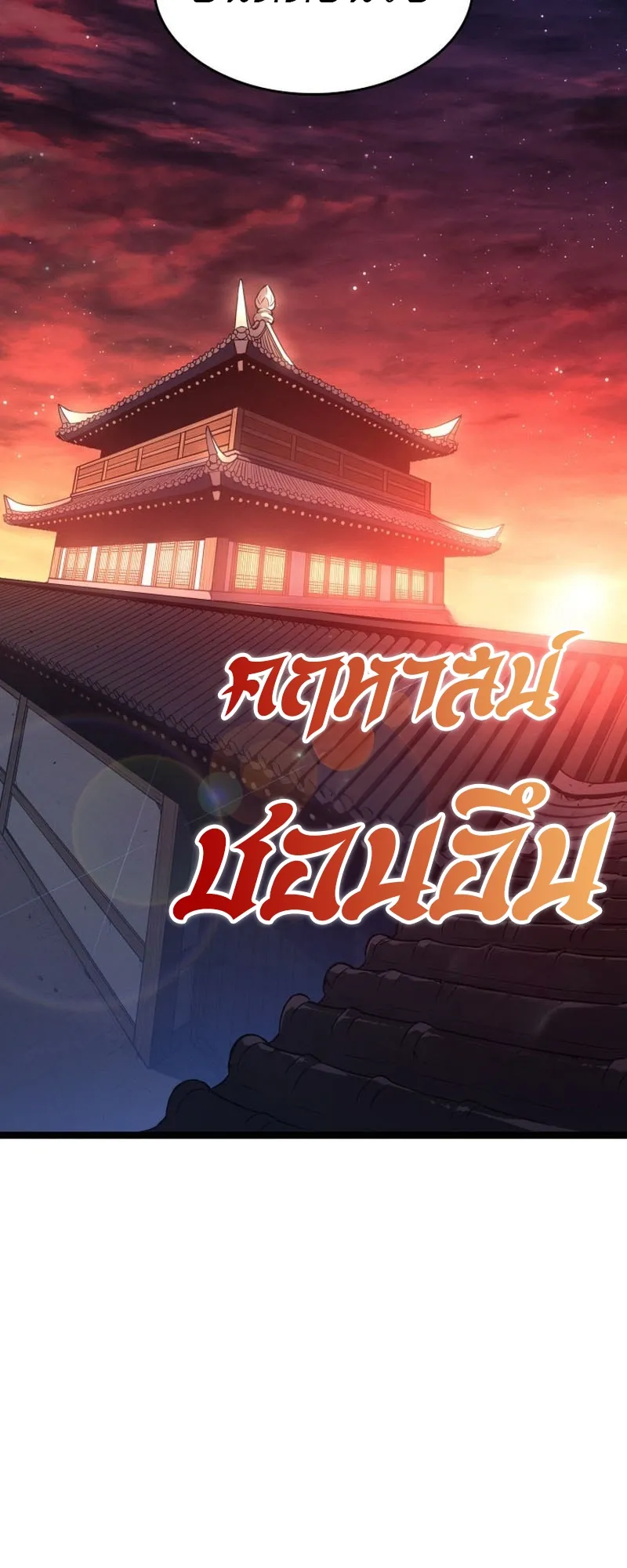 Reaper of the Drifting Moon ตอนที่ 98 หน้า 70
