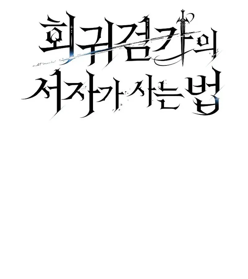 Regressing as the Reincarnated Bastard of the Sword Clan ตอนที่ 33 หน้า 15