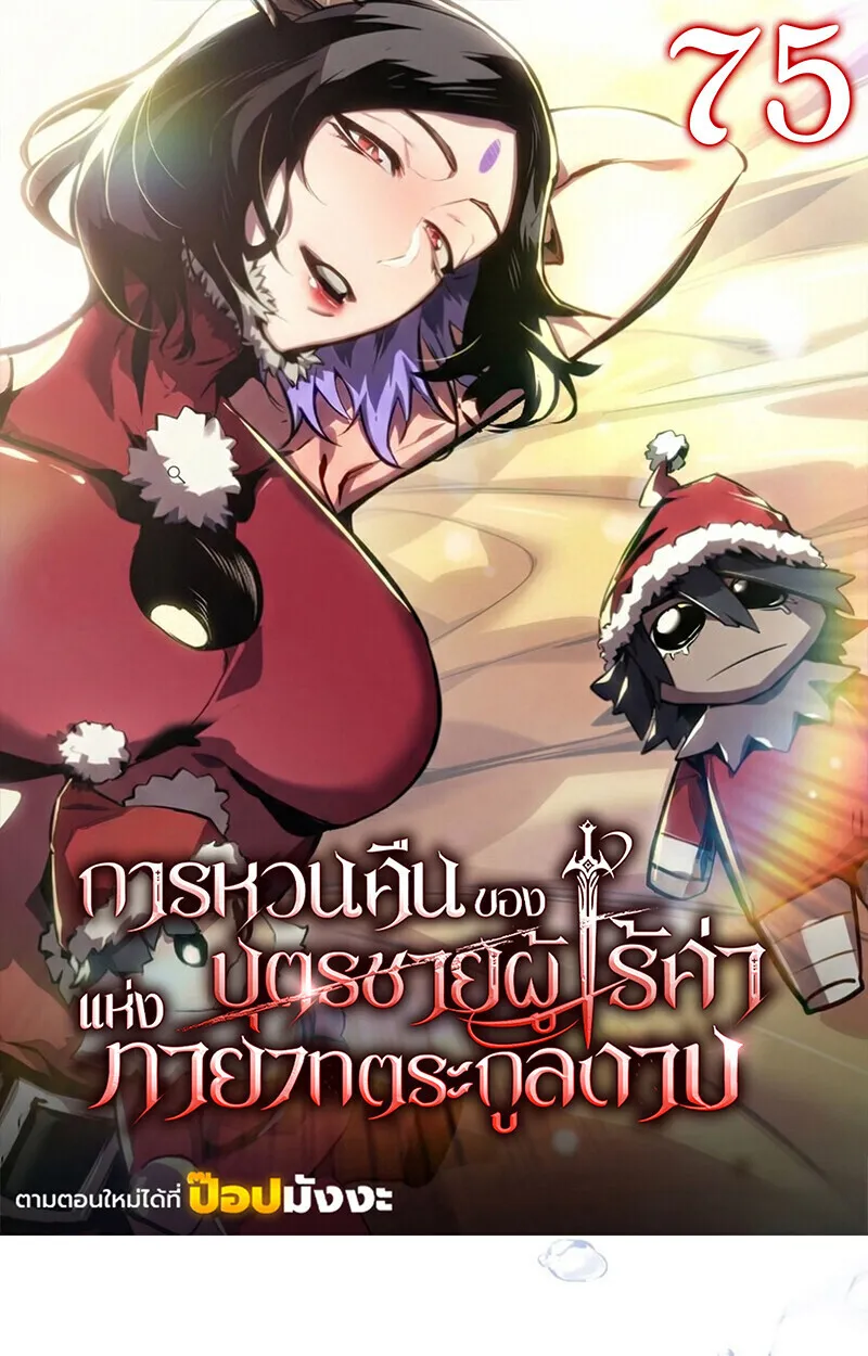Regressing as the Reincarnated Bastard of the Sword Clan ตอนที่ 75 หน้า 1