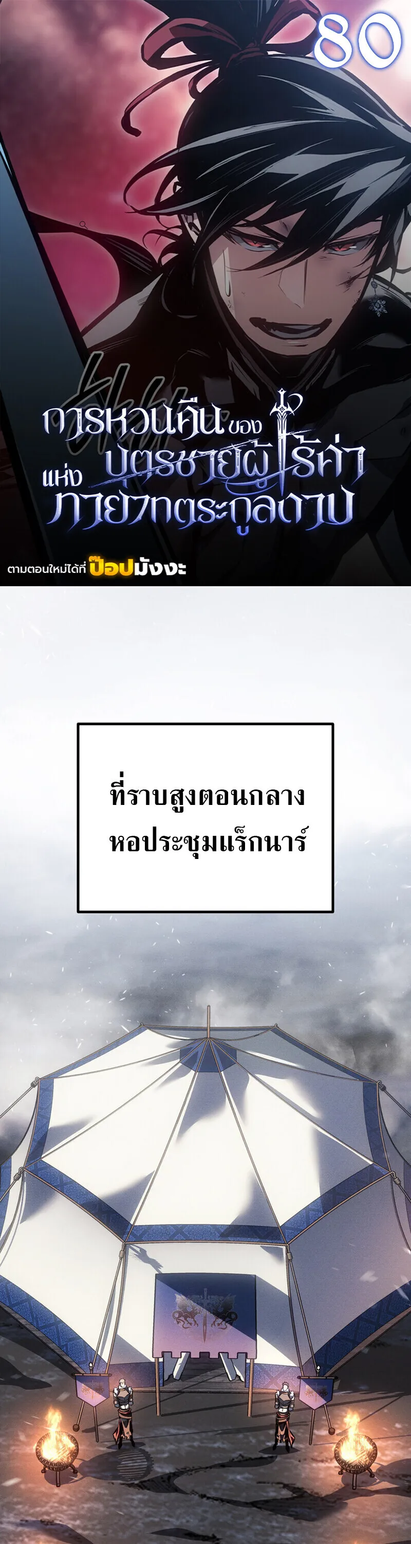 Regressing as the Reincarnated Bastard of the Sword Clan ตอนที่ 80 หน้า 1