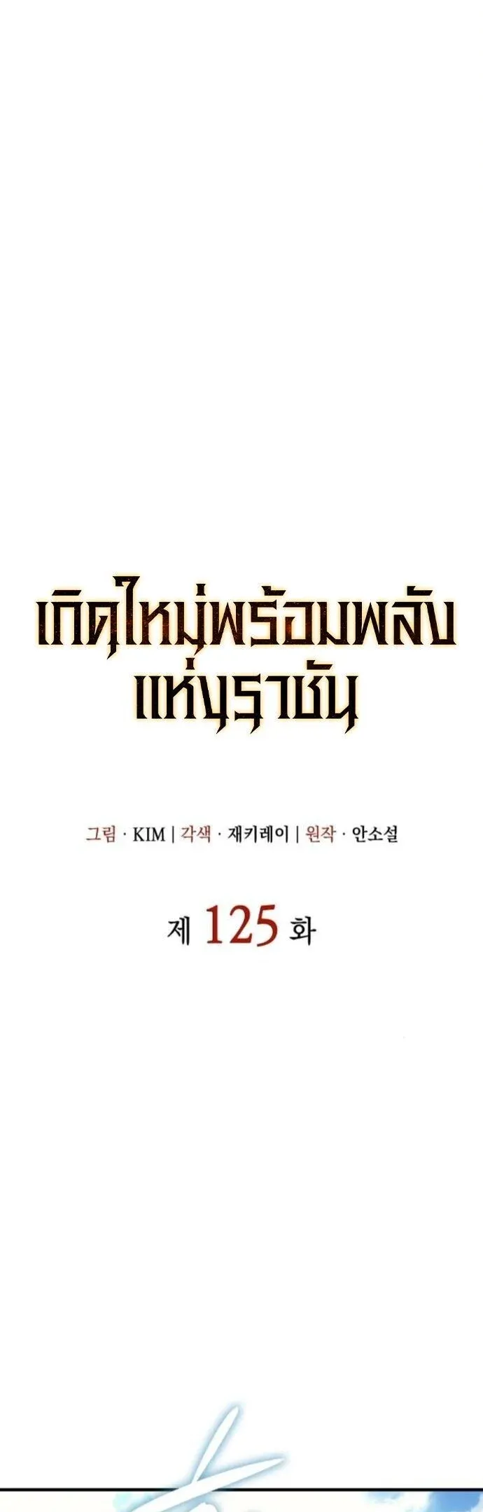 Regressing With the King’s Power เกิดใหม่พร้อมพลังแห่งราชัน ตอนที่ 125 หน้า 19