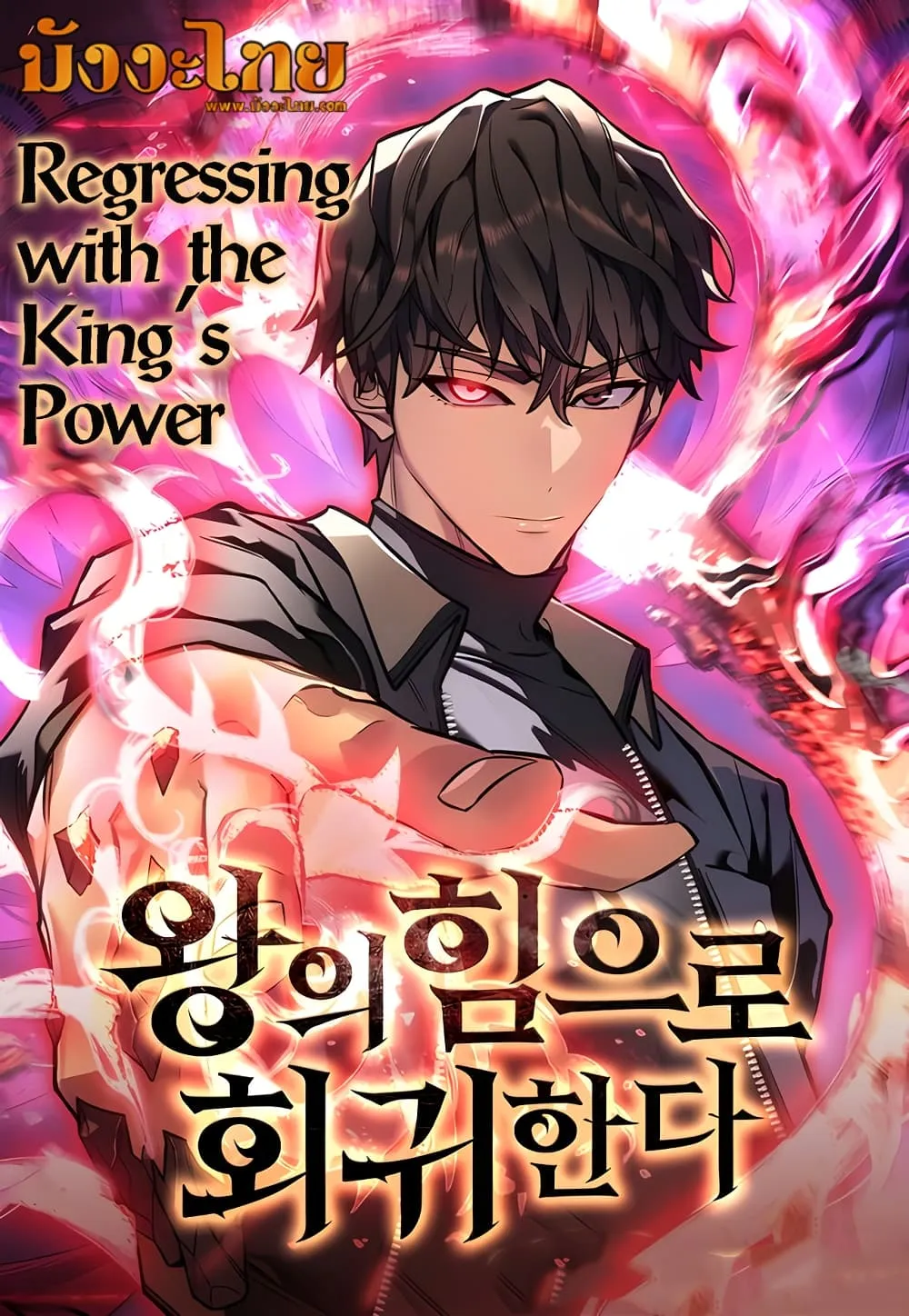 Regressing With the King’s Power เกิดใหม่พร้อมพลังแห่งราชัน ตอนที่ 16 หน้า 1