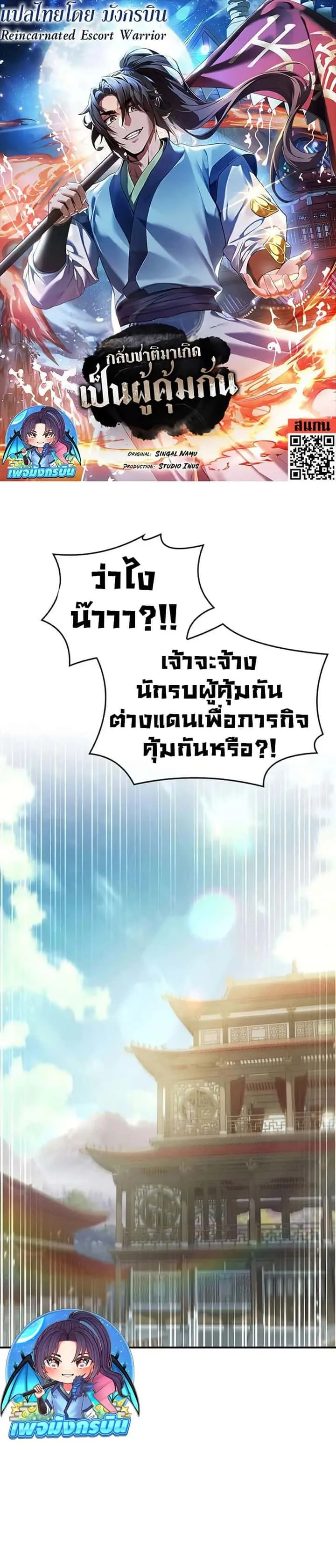 Reincarnated Escort Warrior กลับชาติมาเกิดเป็นผู้คุ้มกัน ตอนที่ 102 หน้า 1