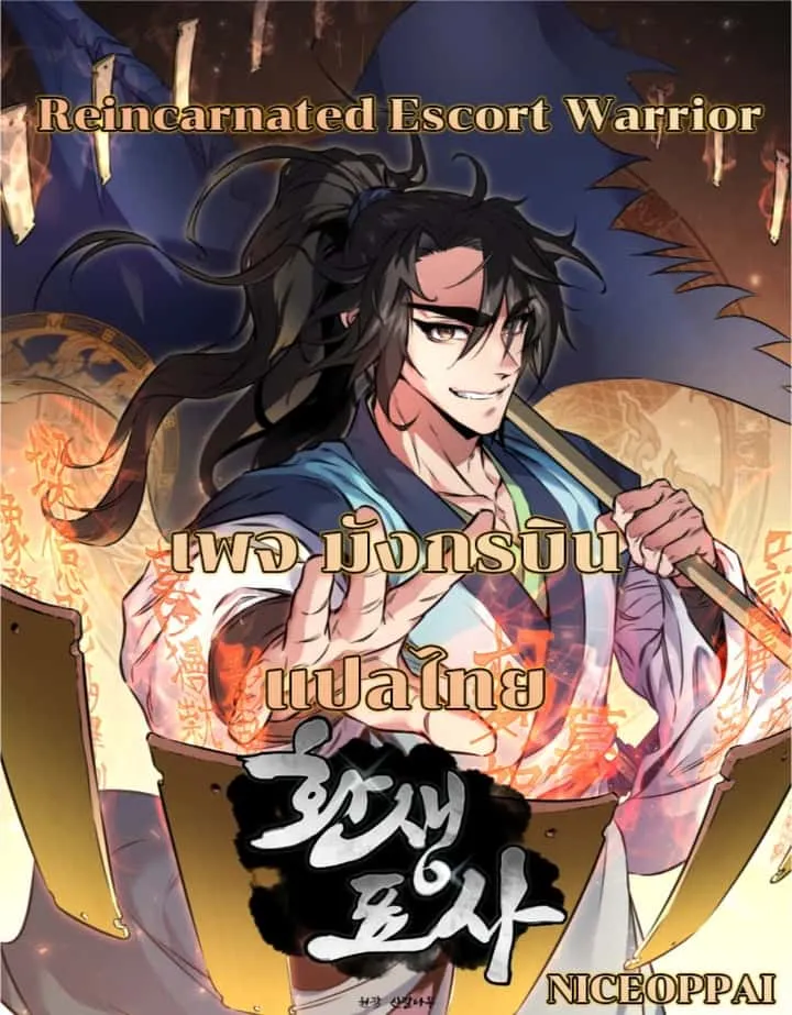 Reincarnated Escort Warrior กลับชาติมาเกิดเป็นผู้คุ้มกัน ตอนที่ 14 หน้า 1